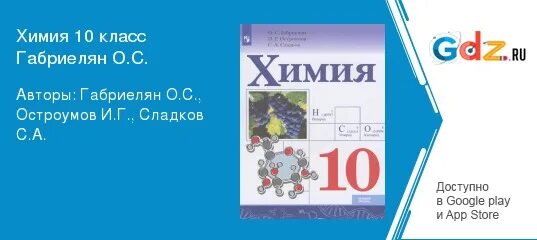 Химия 11 класс габриелян остроумов. Химия 10 класс Габриелян Остроумов Сладков Просвещение. Химия 10 класс Габриелян Остроумов Сладков базовый уровень. Химия Габриелян Остроумов 10-11 класс. Габриелян Остроумов 10 класс химия углубленный.