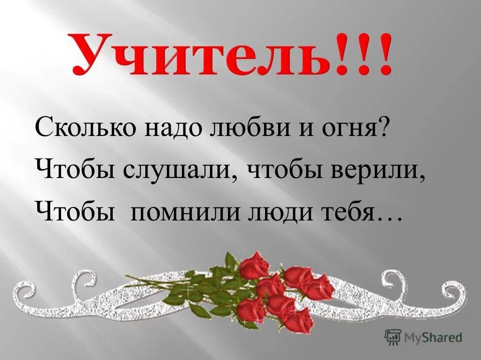 Песня я тебя люблю и ты должен. Учитель сколько надо любви. Сколько нужно любви и огня. Учитель сколько надо любви и огня текст. Учитель сколько нужно любви картинки.