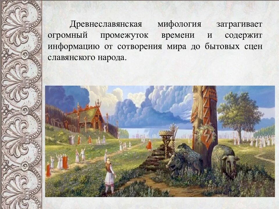 Славянское наследие. Мир в понимании древних славян. Огромный промежуток времени