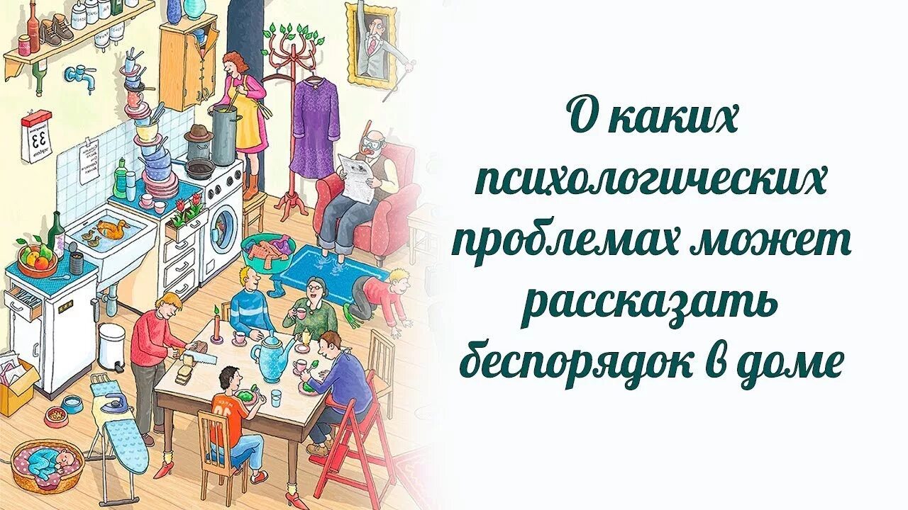 Порядок в доме порядок в мыслях. Порядок дома психология. Бардак дома. Навести порядок в голове и в жизни. Порядок дома психология.