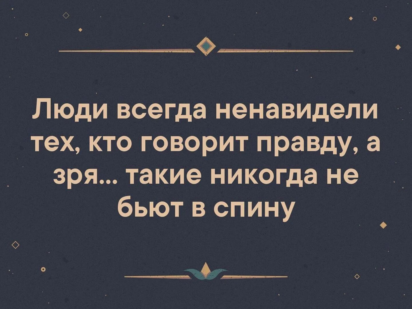 Почему человек говорит правду. Люди всегда ненавидели правду. Люди всегда ненавидят тех кто говорит. Человек говорит правду. Всегда ненавидит тех кто говорит правду.