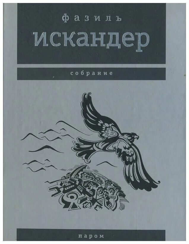 Повесть ф. Искандера «Пшада». Тексты ф искандера