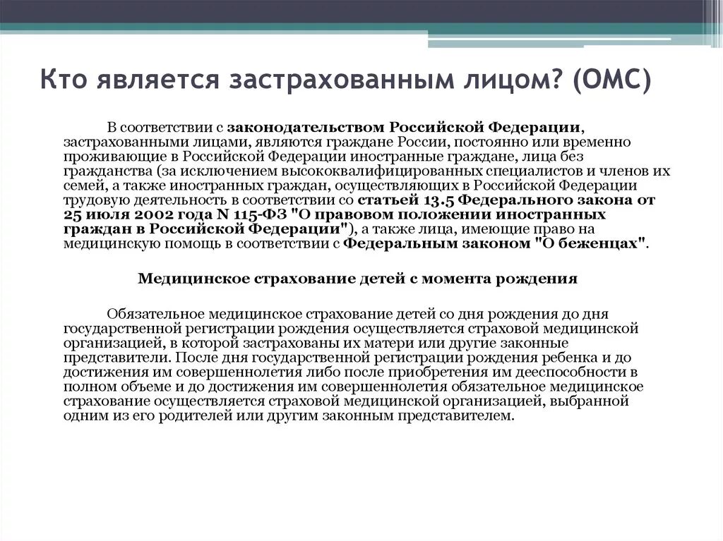 Кто является застрахованным лицом. Застрахованные лица в медицинском страховании. Застрахованное лицо это. Обязательное мед страхование является.