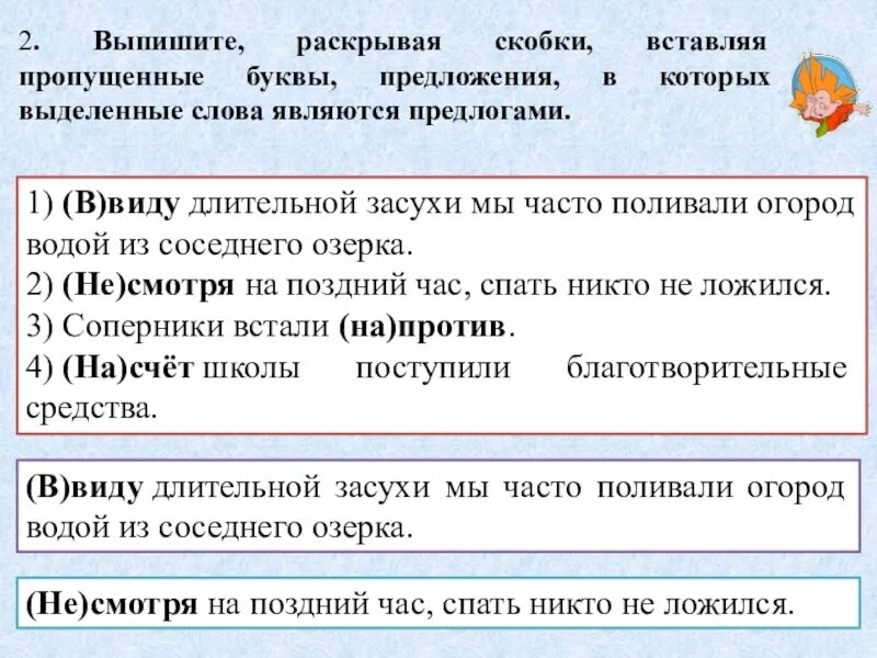 В виду длительной засухи мы часто. Выпишите предложения в которых выделенные слова являются предлогами. Слова которые являются предлогами в предложениях. Выпишите раскрывая скобки вставляя пропущенные буквы предложения. Выделенные слова являются предлогами.