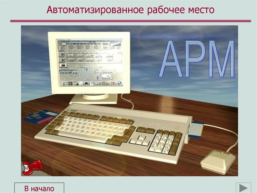 Понятие автоматизированной рабочего места. Принципы создания автоматизированного рабочего места. Классификация автоматизированных рабочих мест. Арм презентация. Виды арм.
