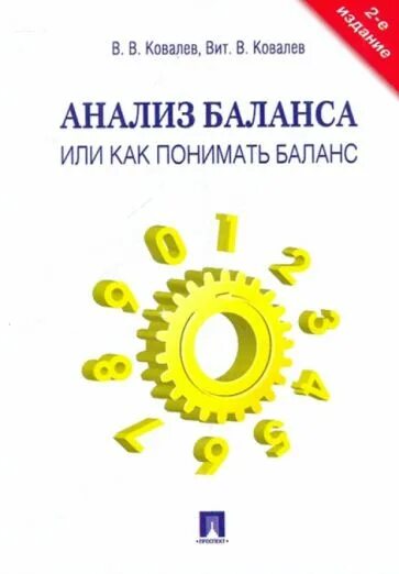 Ковалев финансовый анализ. Ковалева в в финансовый анализ. Книга как найти баланс. Книга анализ финансовых возможностей.