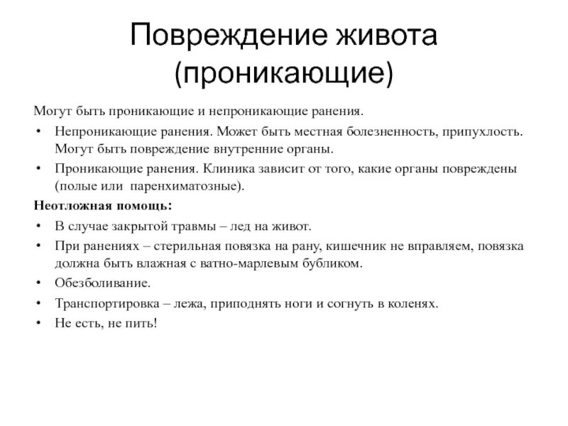 Непроникающие и проникающие ранения, диагностика. Непроникающие ранения живота. Проникающие и непроникающие травмы живота. Проникающее ранение брюшной полости.