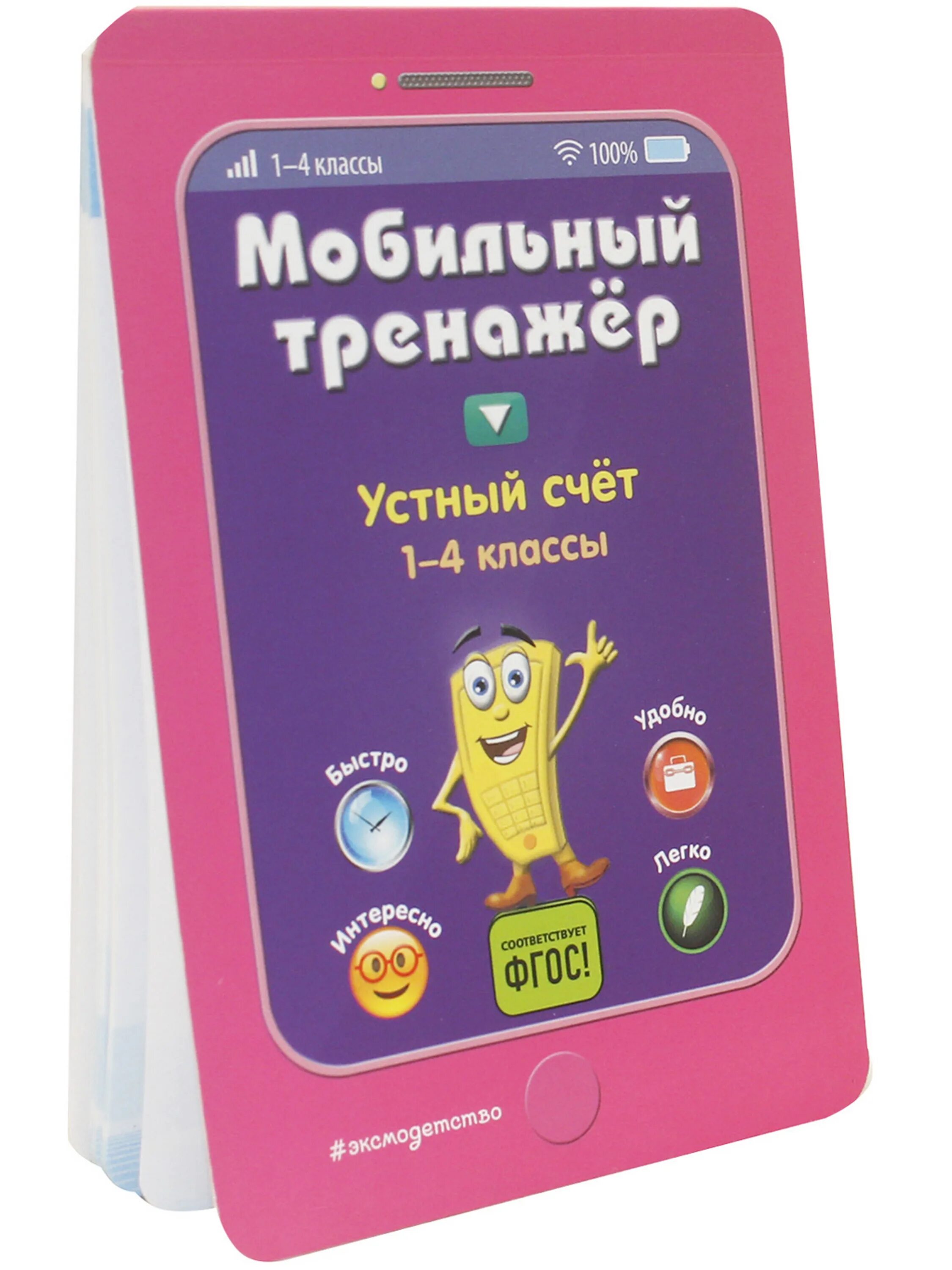 Мобильные тренажеры. Устный счет тренажер. Мобильный тренажер по английскому книга. Тренажер устный счет 5 класс