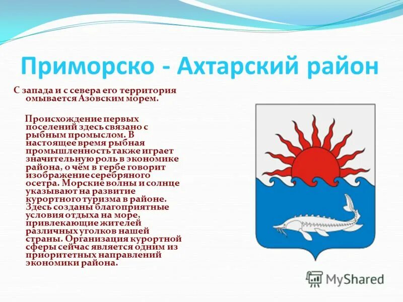 Прим ахтарский район. Герб Приморско-Ахтарского района. Герб Приморско-Ахтарского района описание. Герб города Приморско-Ахтарск. Герб Приморско-Ахтарского района / Краснодарский край.