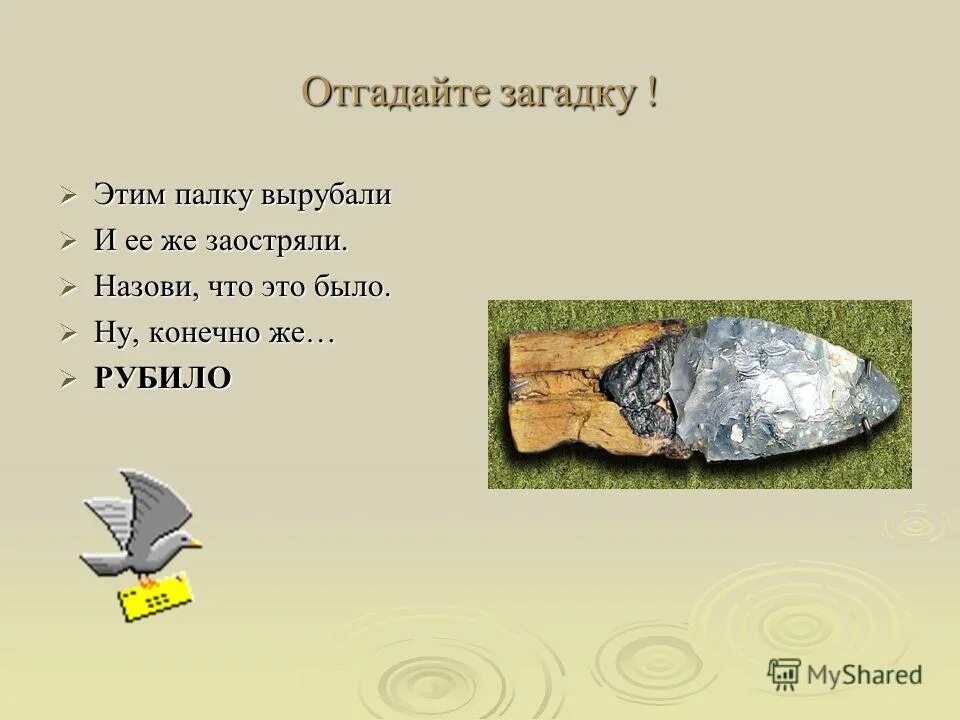 Загадки раз в жизни. Древние загадки. Загадки про древних людей. Загадки на тему древние люди. Загадка про древнего человека.