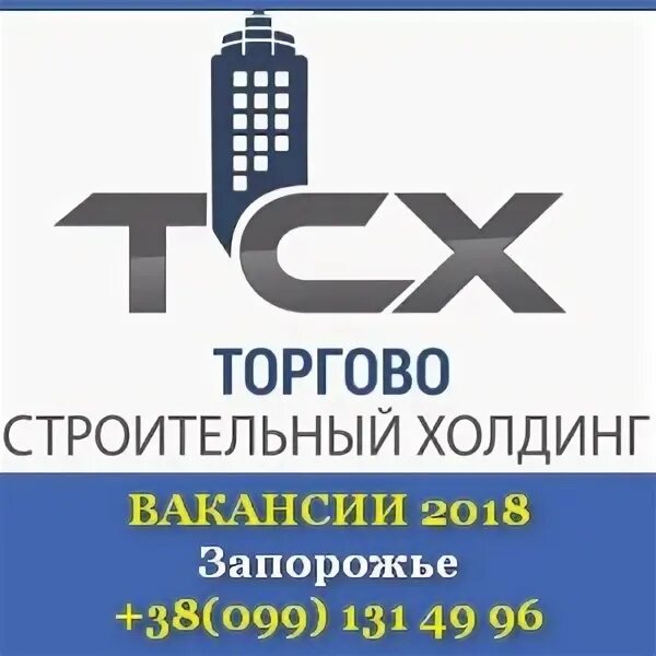 Вакансии запорожье. Строительный Холдинг. Арт Холдинг строительная. Торгово-строительные системы.