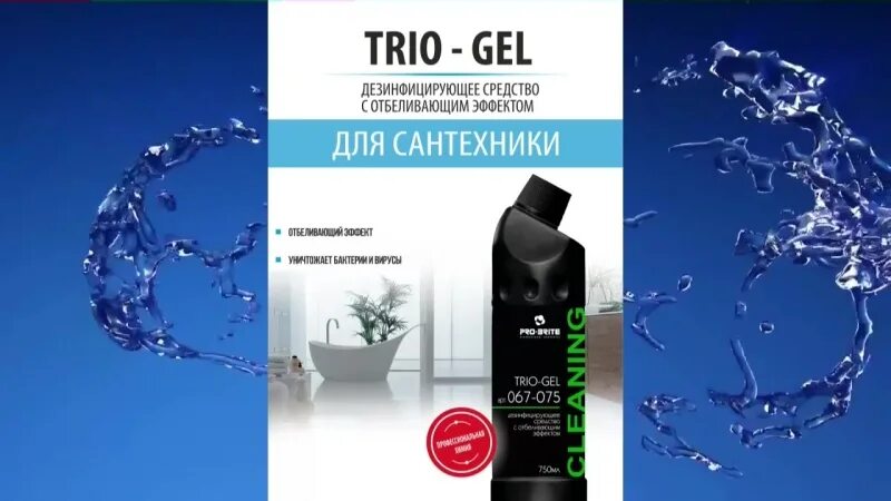 Профессиональная химия Пробрайт. Trio Gel. Трио гель про Брайт. Пробрайт химия после пожара. Трио гель