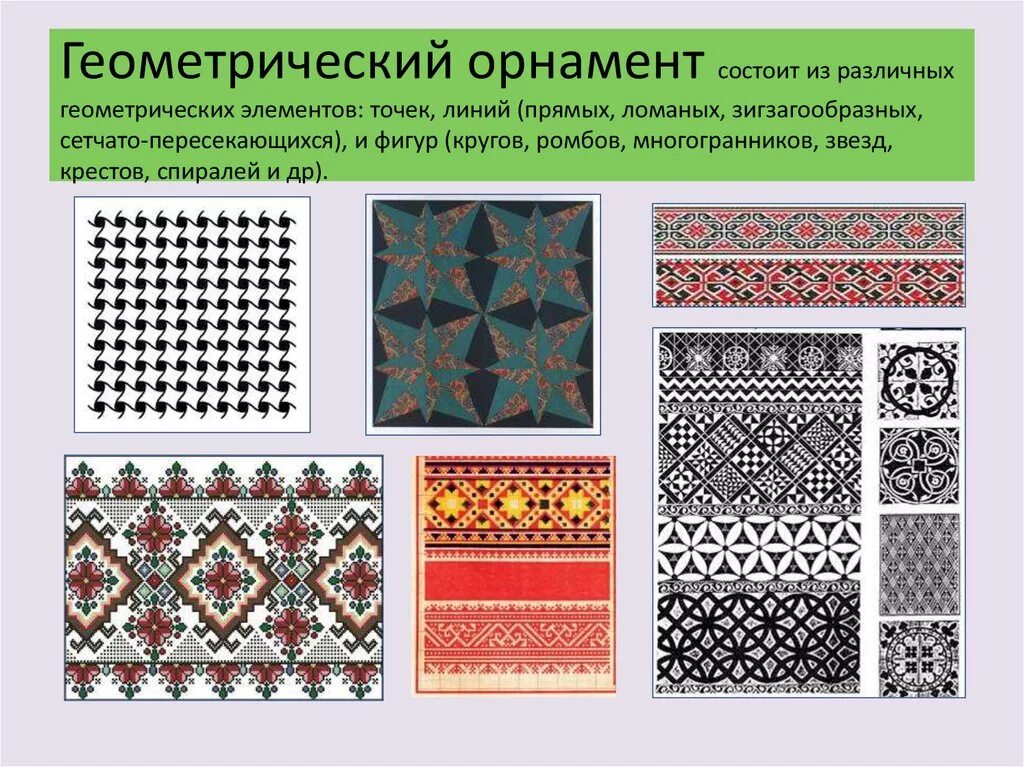 Геометрический орнамент состоит из. Виды орнамента. виды орнамента геометрический. элементы геометрического орнамента. названия геометрических орнаментов.