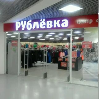 Магазин рублевка