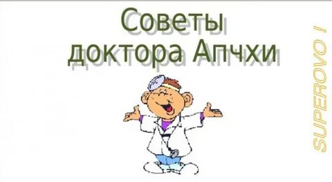 100 советов доктора