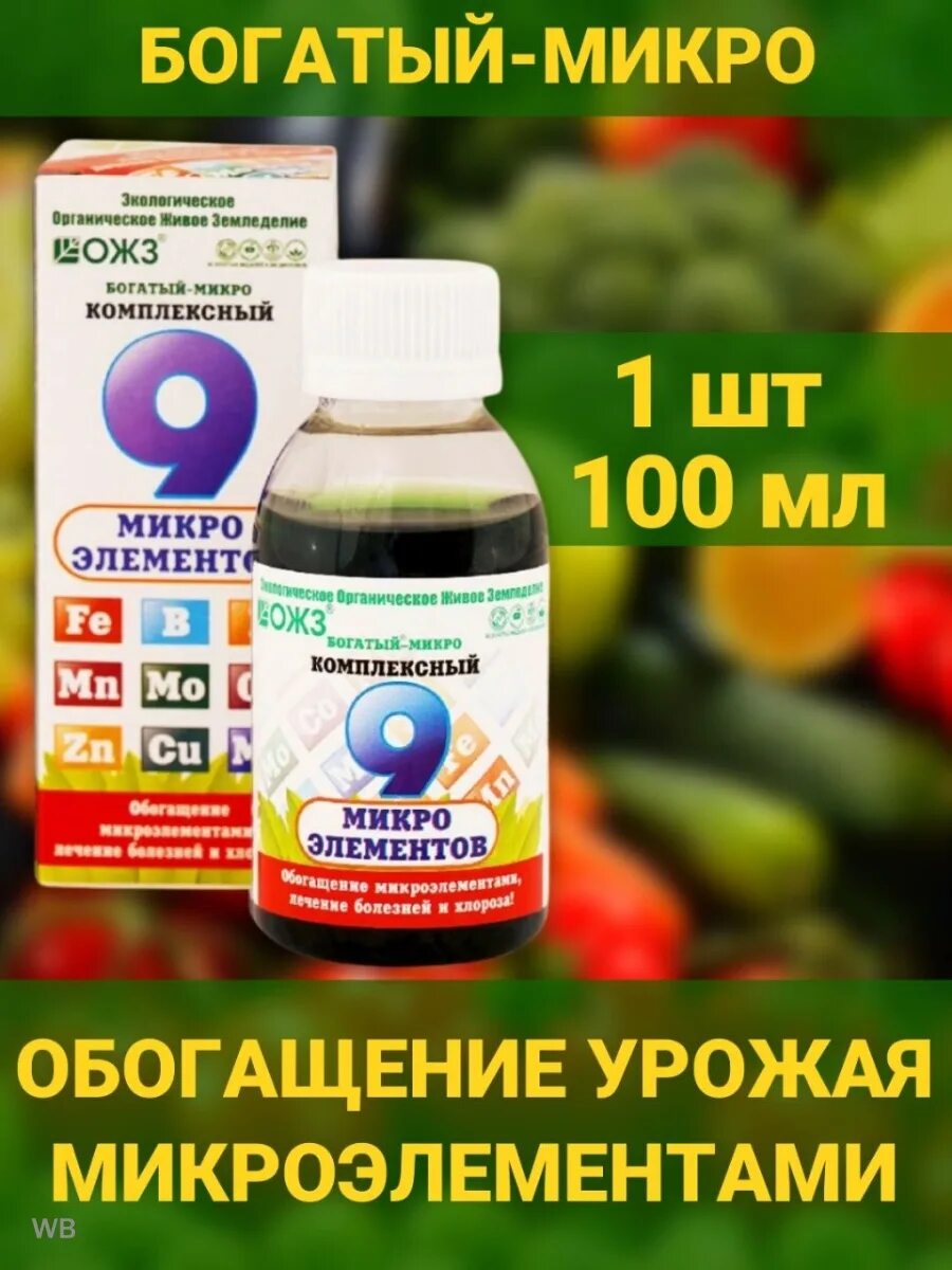 Богатый микро. Богатый-микро комплексный 9 микроэлементов. Богатый-микро комплексный 9 микроэлементов 100мл Башин. Удобрение "богатый-9" микроэлементы 0.1 л. Удобрение богатый-микро комплексный (9 микроэлементов) 100 мл. ОЖЗ.