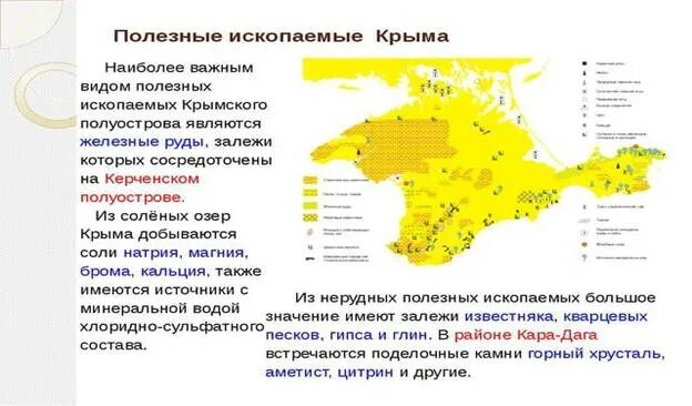 Крым добыча. Основные полезные ископаемые в Крыму на карте. Карта полезных ископаемых Крыма 4 класс. Полезные ископаемые Крыма кратко. Полезные ископаемые Крымского полуострова карта.