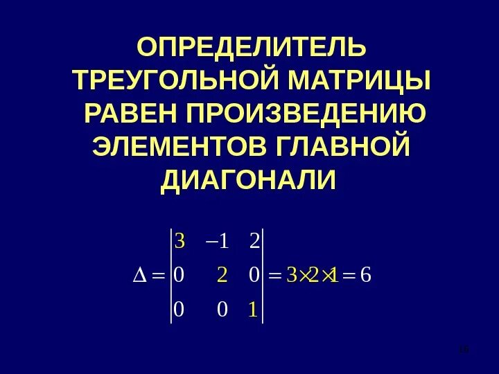 Определитель нижнетреугольной матрицы. Определитель верхнетреугольной матрицы равен. Детерминант треугольной матрицы. Треугольный определитель.