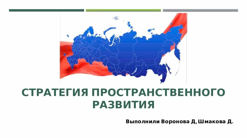 Стратегия пространственного развития РФ до 2025 года карта. Стратегия пространственного развития России на период до 2025. Стратегия пространственного развития России до 2025 года. Стратегия пространственного развития.