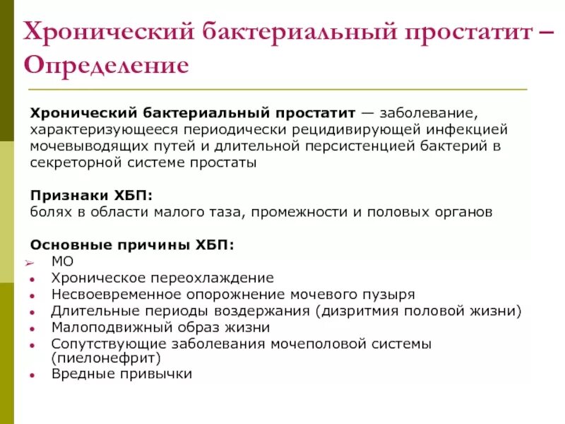 Хронический бактериальный простатит. Симптомы хронического бактериального простатита. Как лечить хронический простатит. Хронический бактериальный простатит патанатомия.