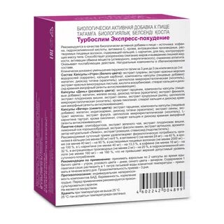 Капсулы турбослим экспресс