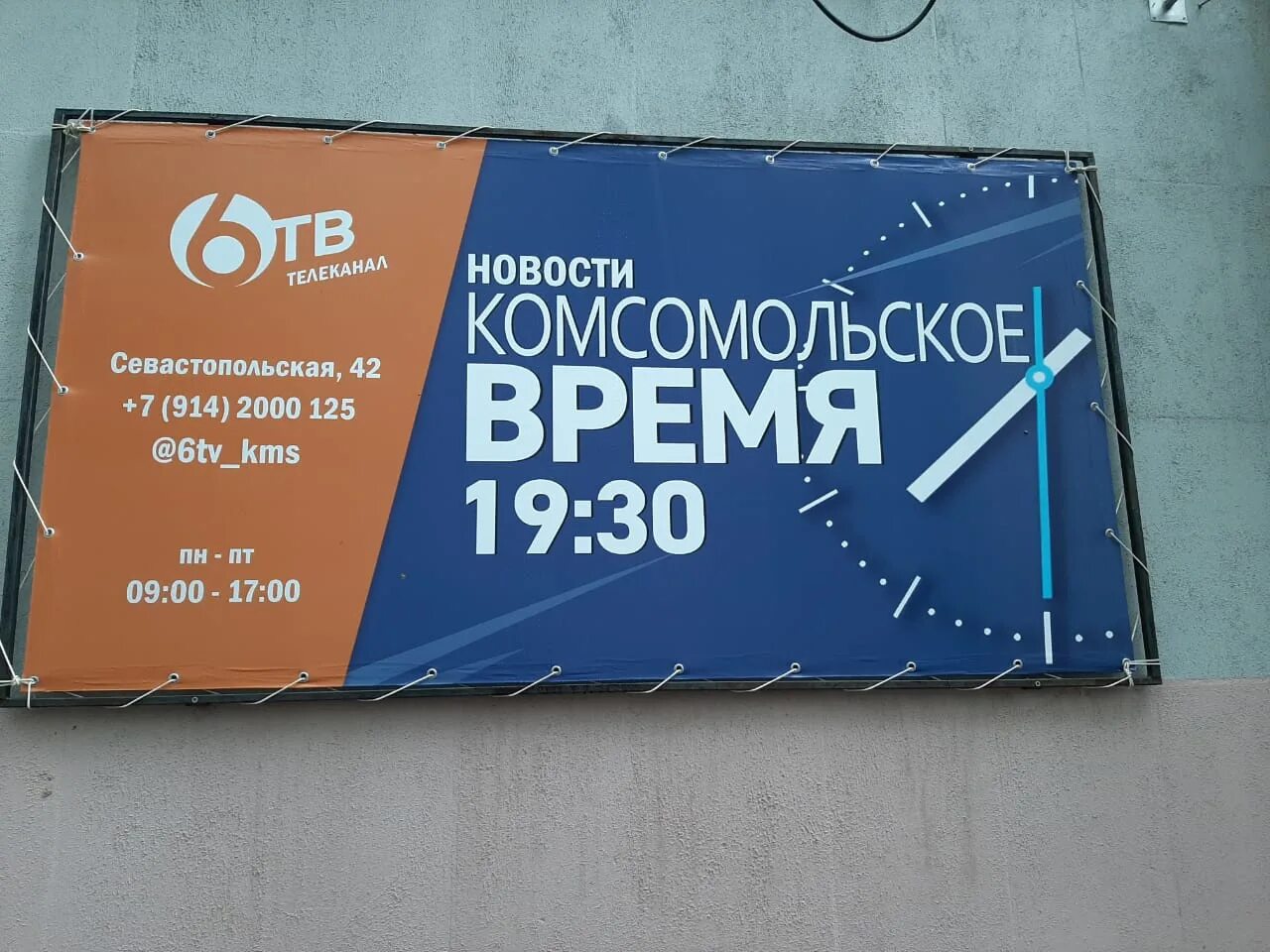 Куплю телевизор комсомольск на амуре. Комсомольское время 6 ТВ. Телепередачи Комсомольск. Телекомпания 6 ТВ адрес.