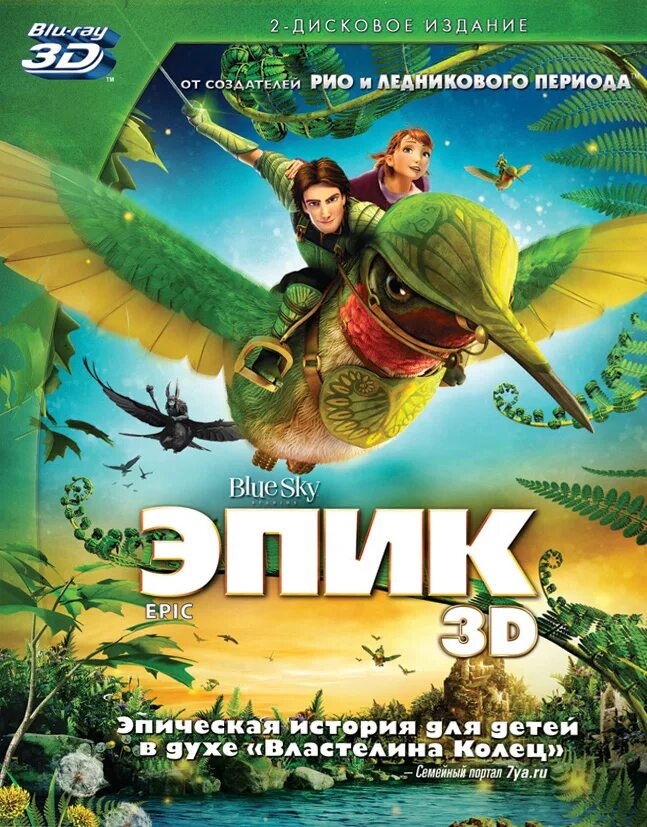 Лифман эпик. Эпик 2013 постеры. Эпик. Эпик на русском языке. Лифман эпик.