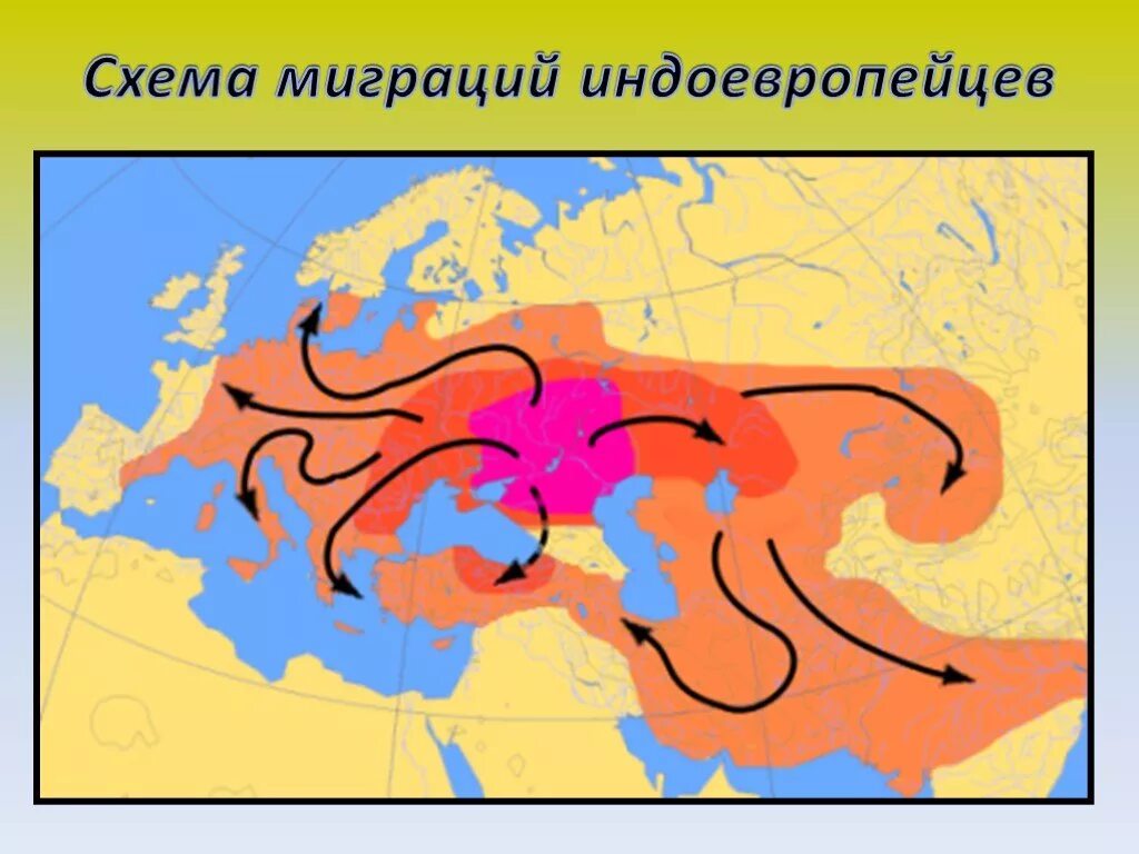 Расселение и миграция. Расселение индоевропейцев карта. Карта расселения индоевропейских народов. Индоевропейцы прародина и расселение. Ареал расселения индоевропейцев.