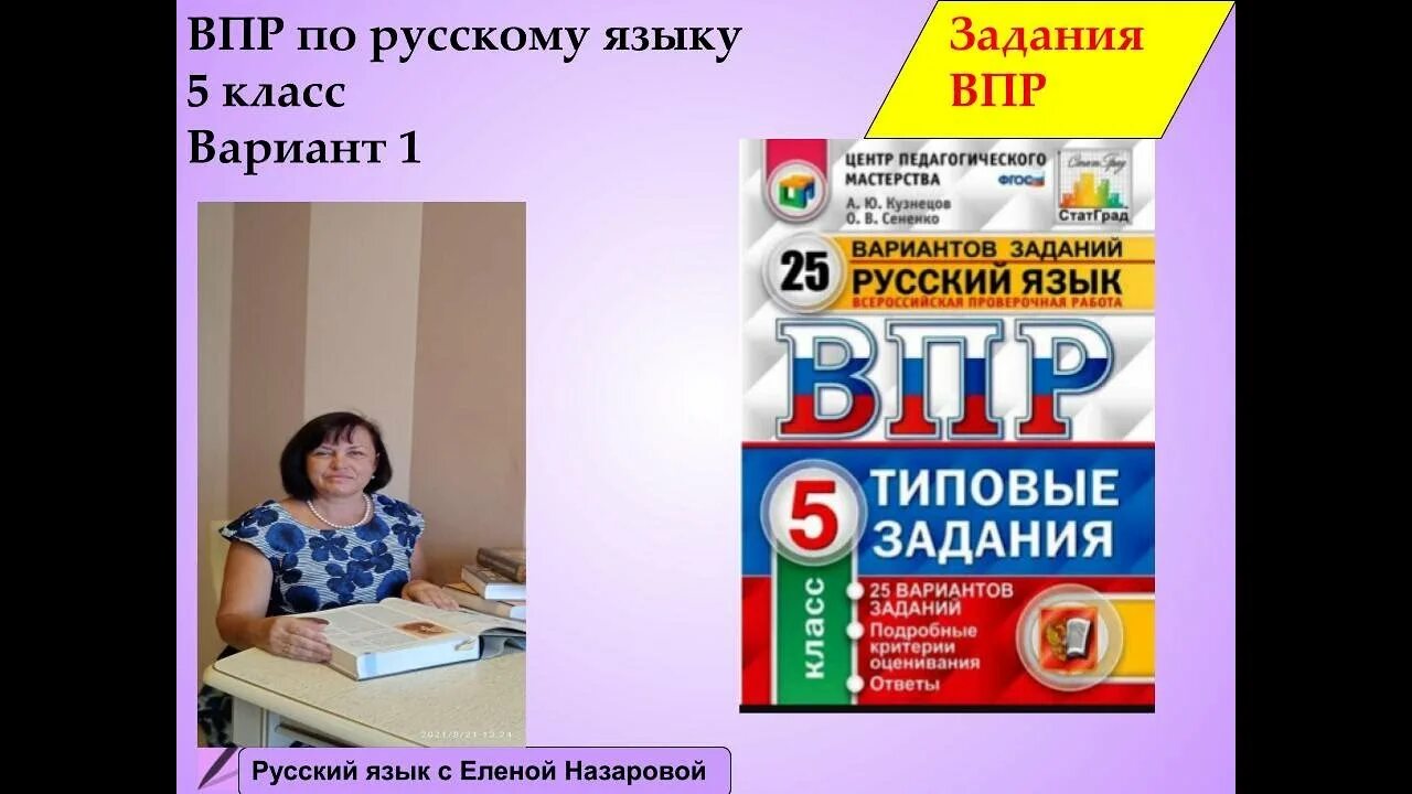 Проверка впр по русскому языку 5 класс. ВПР 5 класс русский. ВПР по русскому языку 5 класс. ВПР по русскому языку 5 класс Кузнецов Сененко. ВПР по рус яз 5 класс.