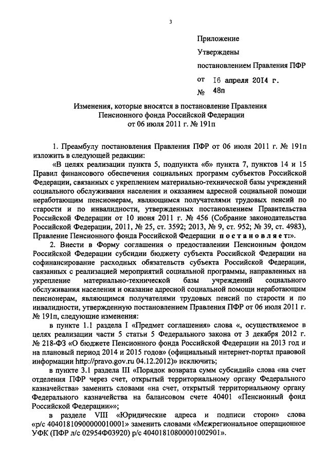 Распоряжения пенсионного фонда российской федерации. Постановление пенсионного фонда. Пример постановления от пенсионного фонда. Внесение изменений в распоряжение правления ПФР.