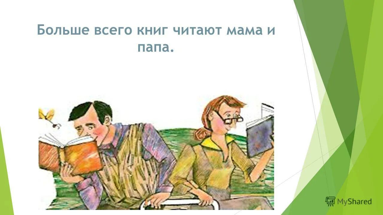 Будь моей семьей читать. Мама папа я читающая семья. Читаем всей семьей. В нашей семье читают все. Мама папа я читающая семья презентация.