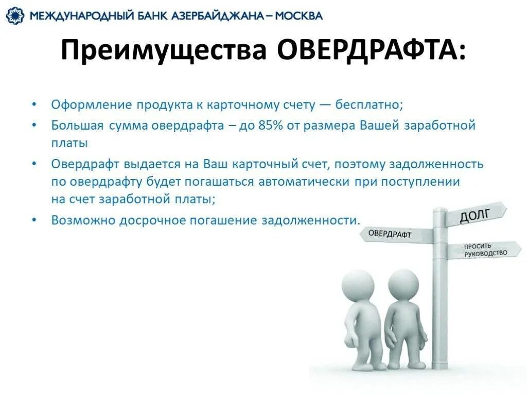 Овердрафт потребительский кредит. Овердрафт. Преимущества овердрафта. Овердрафт для физических лиц. Банк овердрафт.