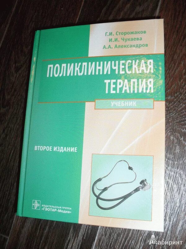 Ответы по терапии для врачей. Учебник по терапии. Книга по терапии. Поликлиническая терапия учебник. Книги по медицине.