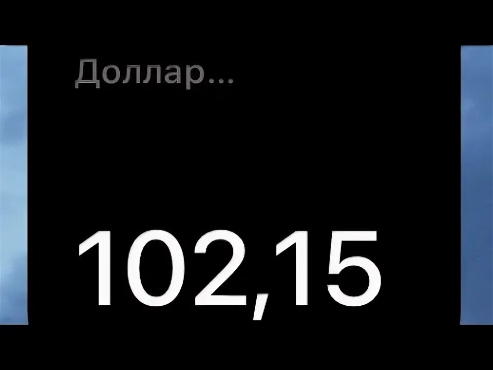 Евро в рубли. Высокого 102. Доллар и евро. Высокого 102. 140 долларов.