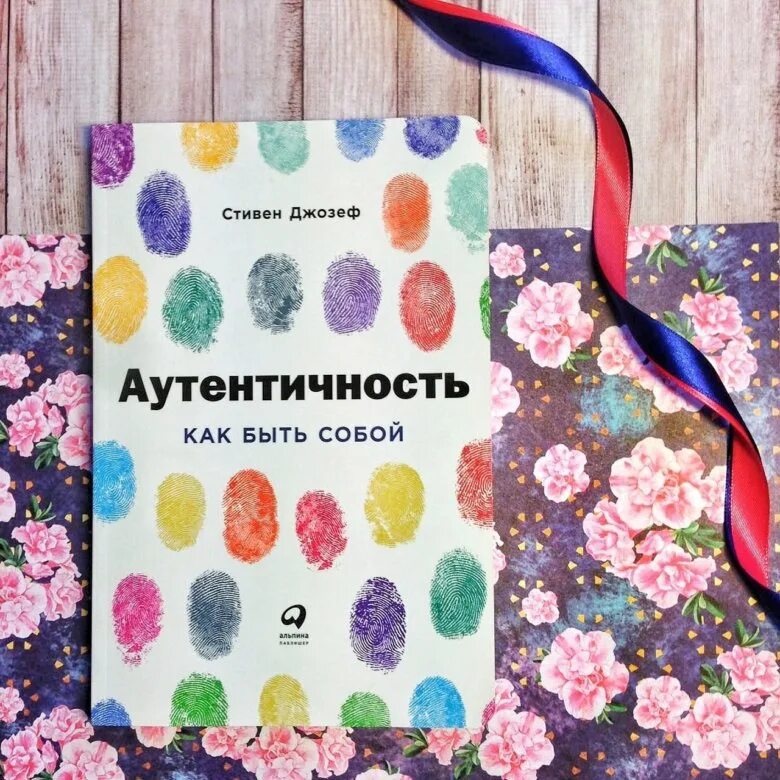 Аутентичность Стивен Джозеф. Книга Стивен Джозеф "аутентичность". Аутентичность как быть собой Стивен Джозеф. Аутентичность как быть собой книга.