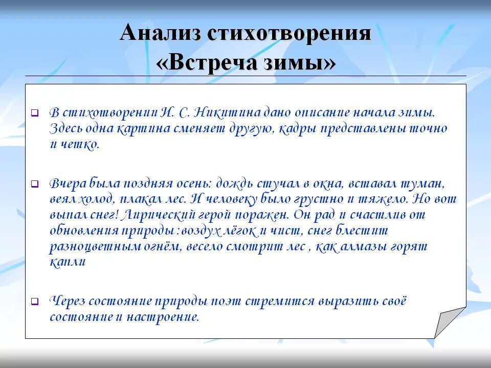 Идея стихотворения примеры. Стихотворение встреча зимы. Анализ стихотворения встреча зимы Никитин. Анализ стихотворения встреча зимы. Анализ стихотворения Никитина встреча зимы.