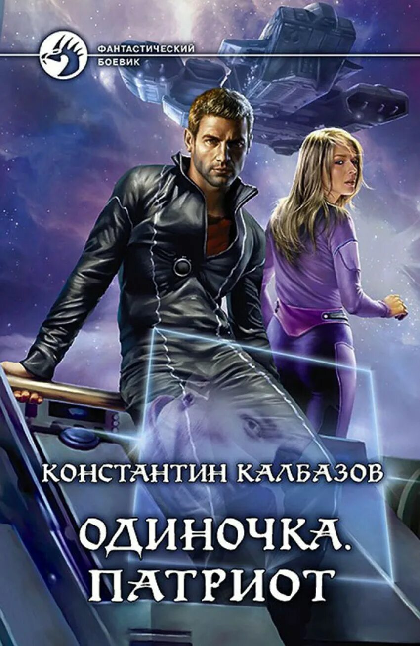 Читать одиночка 3. Калбазов константин - одиночка 3. патриот. одиночка патриот константин калбазов. патриот - константин калбазов. калбазов одиночка.