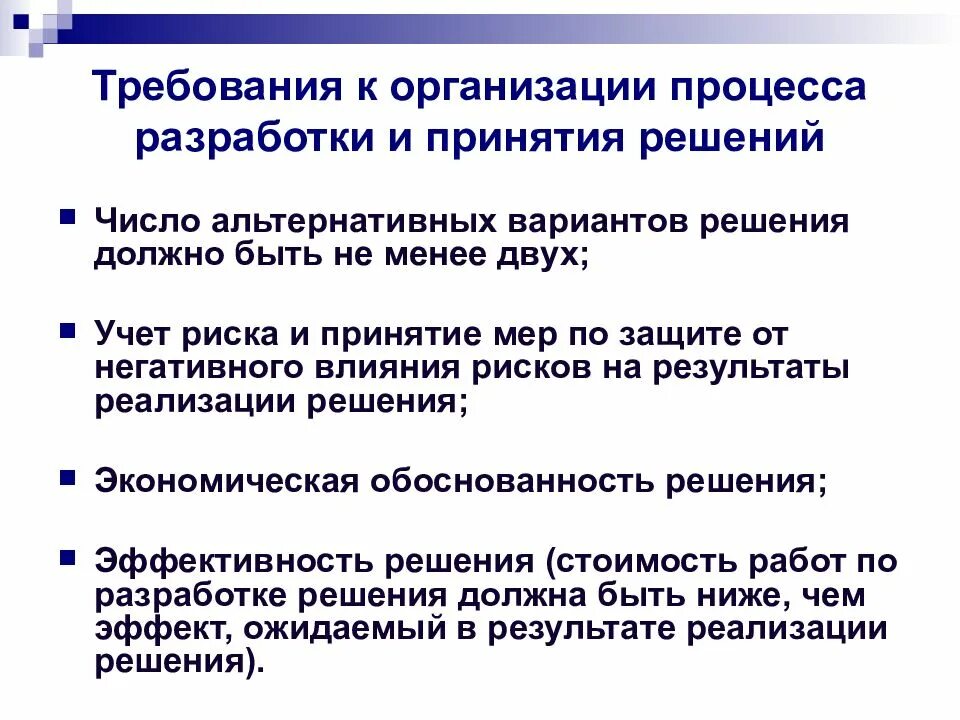 В случае изменения ситуации. Организационно-технологические требования к принятию решения. Требования к организации процесса разработки решений. Причина принятия решения. Разработка альтернативных вариантов решения..