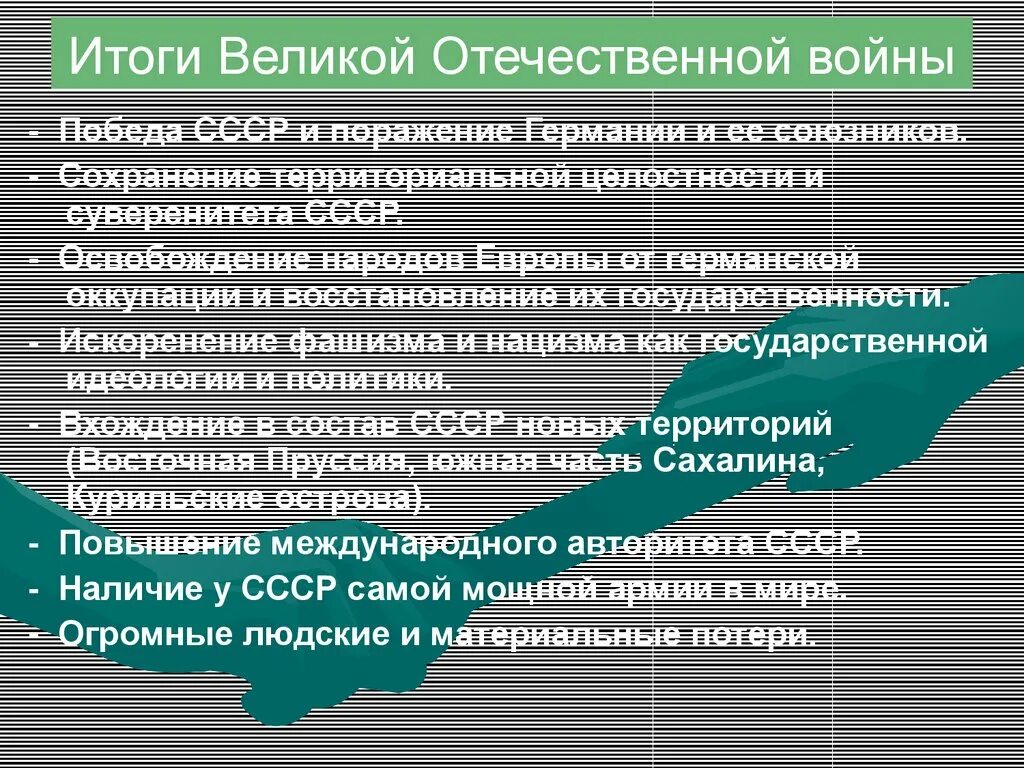 Итоги Великой Отечественной войны. Тоги Великой Отечественной войн. Итоги великойотесественноц войны. Главный итог великой отечественной войны