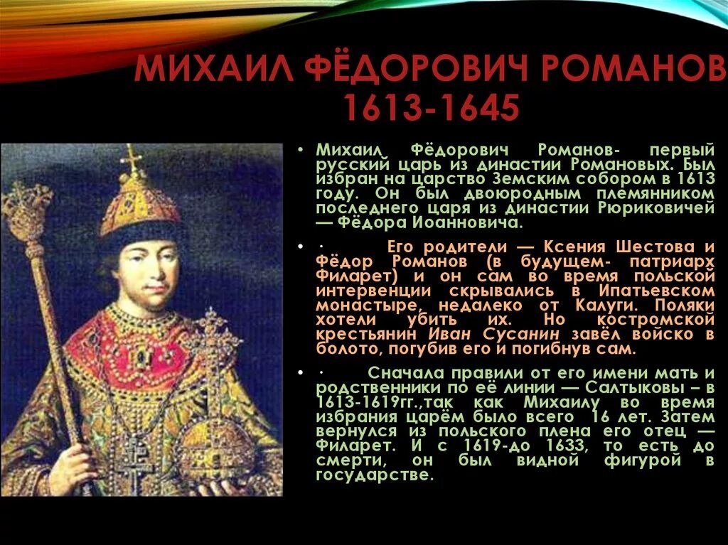 Факты правления 1 романовых. Реформы Михаила Федоровича Романова 1613-1645.