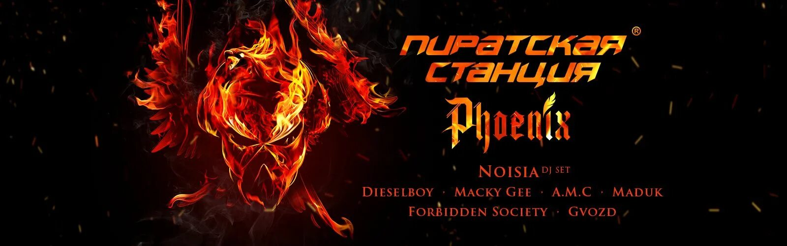 Пиратская станция. Пиратская станция Phoenix. Пиратская станция 2023. Логотип пиратской станции Феникс. Пиратская станция 2024 купить билет