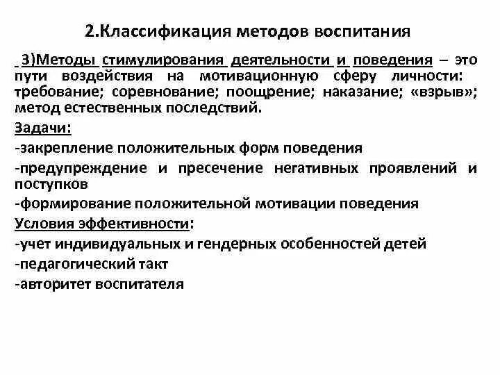 Методы воспитания стимулирование. Методы воспитания и методы стимулирования. Стимулирующие методы воспитания. Методы стимуляции деятельности и поведения. Методы стимулирования деятельности и поведения.