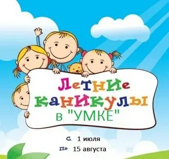 Месяц летних каникул