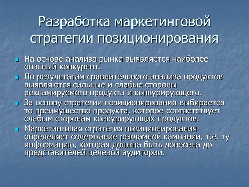 Маркетинговая стратегия. Разработка стратегии позиционирования. Разработка маркетинговой стратегии. Разработка стратегии маркетинга. Мероприятия маркетинговой стратегии