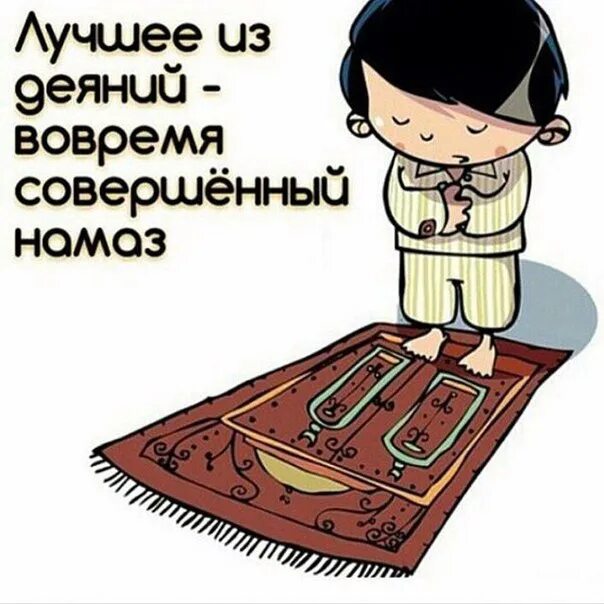 Намаз картинки. Намаз самое лучшее деяние. Намаз это лучшее деяние. Вовремя совершенный намаз. Самое лучшее деяние во время совершенный намаз.