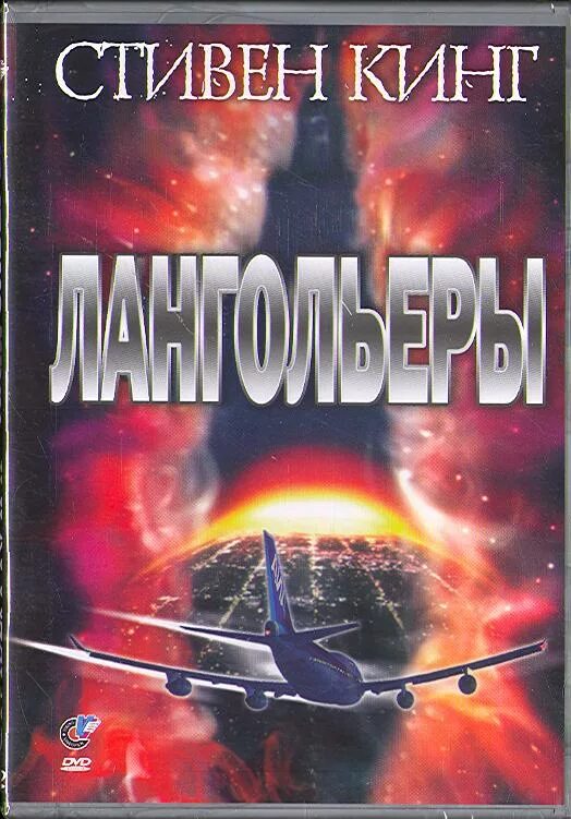 Кинг лангольеры книга. Лангольеры Пожиратели времени Стивена Кинга. Лонгольеры Стивена Кинга.