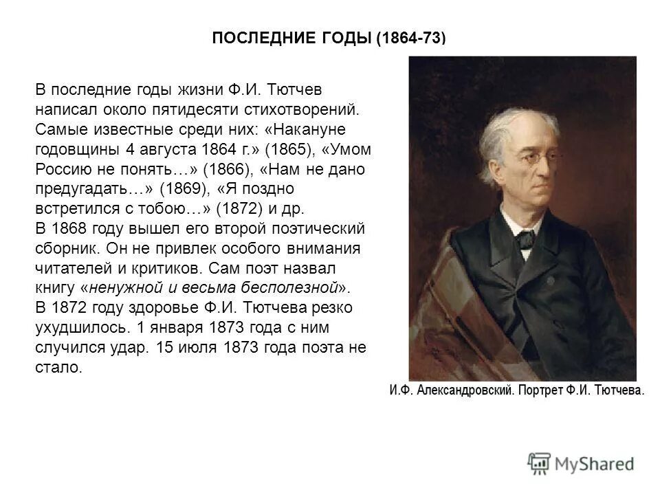 Роль тютчева в литературе. Фёдор иванович тютчев биография для 3 класса. Творческие годы тютчева. Фёдор иванович тютчев русские поэты. Федор иванович тютчев 1803 1873 биография.