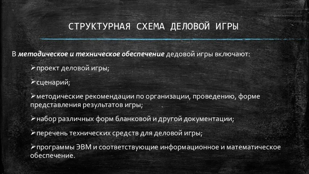 Сценарий игр для 8 класса. Методические рекомендации по проведению деловой игры. методические требования к деловой игре. сценарии бизнес-игр. деловые игры реферат.