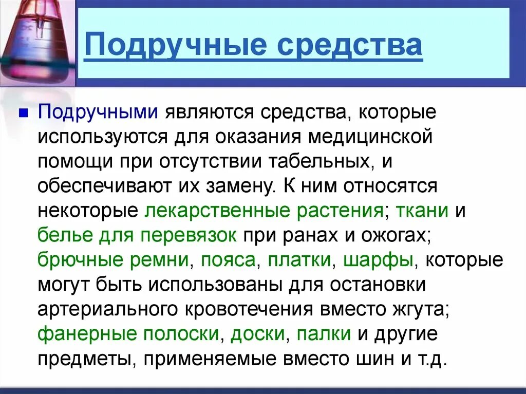 Средства оказания ПМП. Подручные средства оказания первой. К табельным средствам оказания первой медицинской помощи относятся. Подручные средства оказания первой медицинской помощи. Подручные средства медицинской помощи