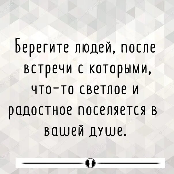 Берегите людей после встречи с которыми. Берегите людей после встречи с которыми что-то светлое. Берегите людей после встречи с которыми в вашей душе. Берегите людей после встречи с которыми что-то светлое и радостное. После встречи понравился